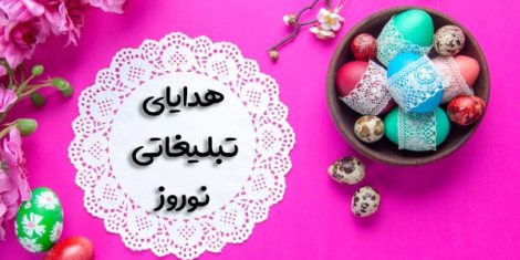 هدایای تبلیغاتی برای عید نوروز